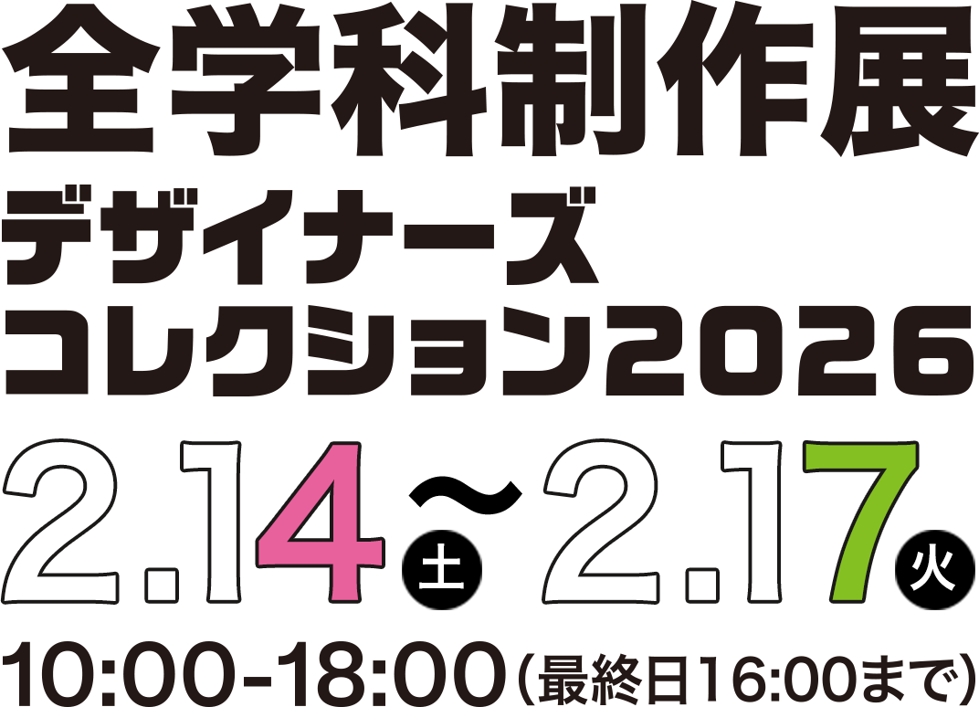 全学科制作展デザイナーズコレクション2026