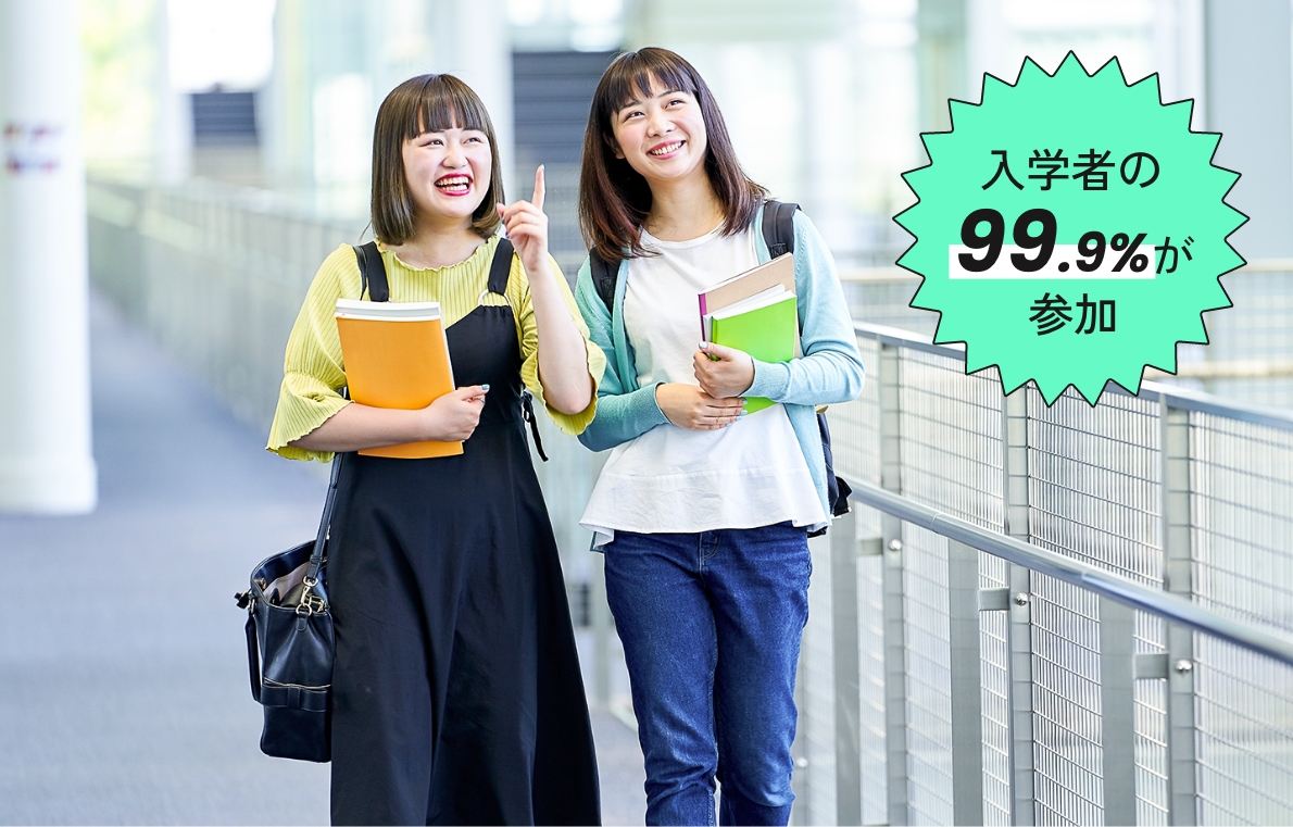 オープンキャンパスには入学者の96.3%が参加！