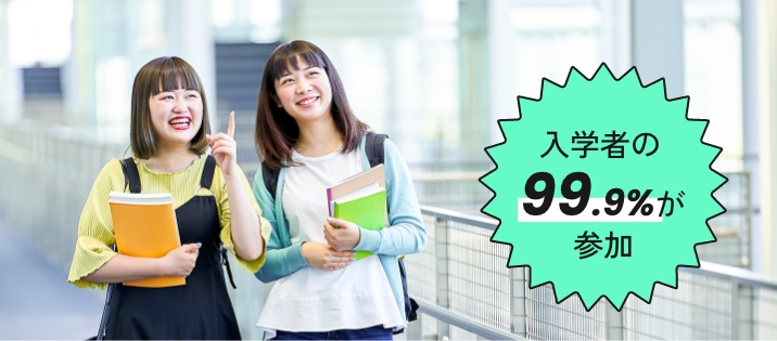 オープンキャンパスには入学者の96.3%が参加！