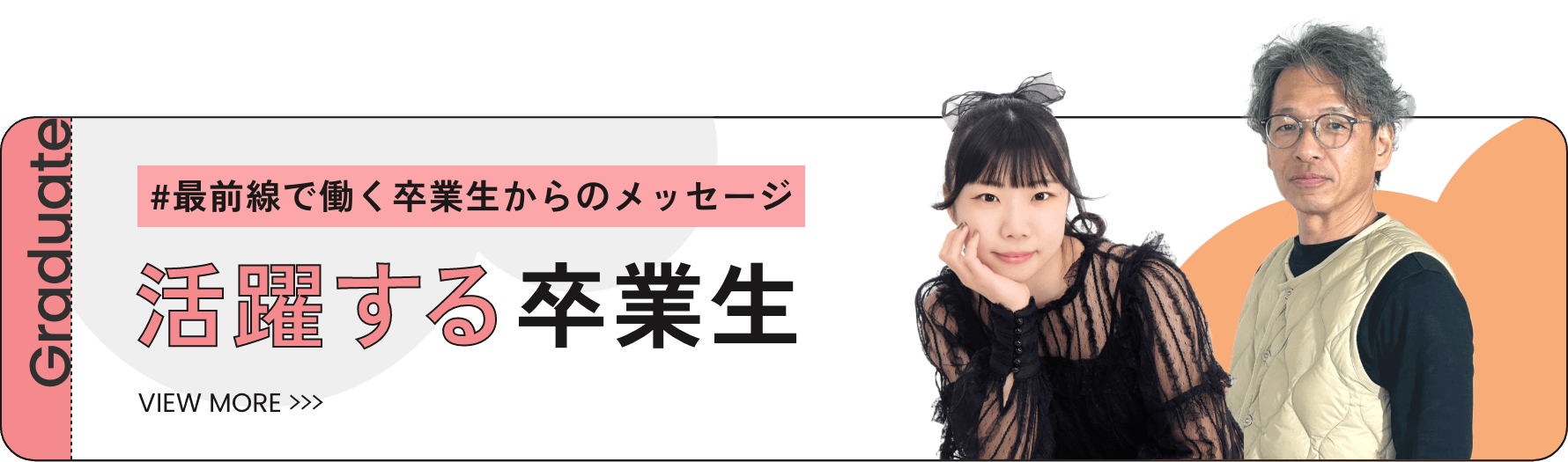 卒業生二人の写真