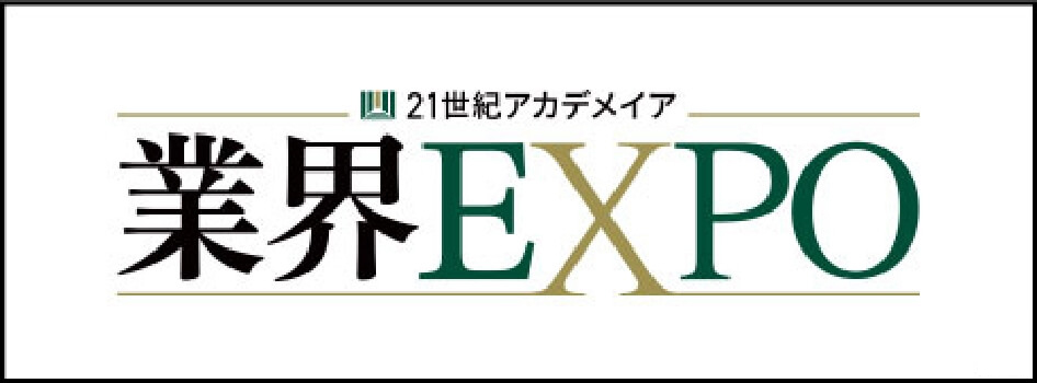 ２１世紀アカデメイア 業界EXPO
