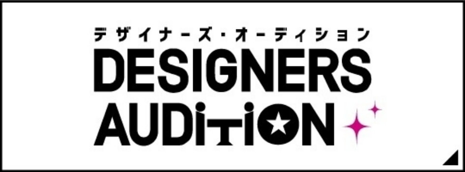 デザイナーズオーディション
