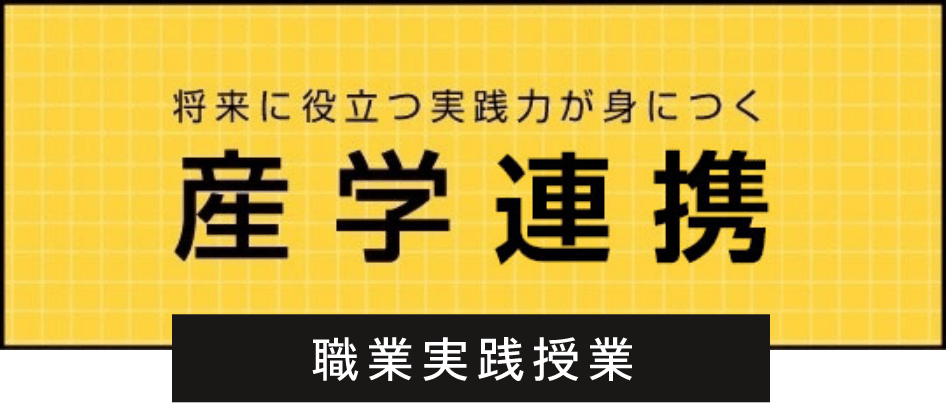 将来に役立つ実践力が身につく産学連携職業実践授業