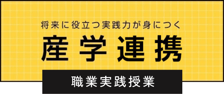 将来に役立つ実践力が身につく産学連携職業実践授業