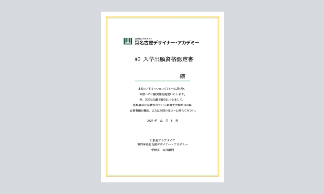 AO入学出願資格認定書
