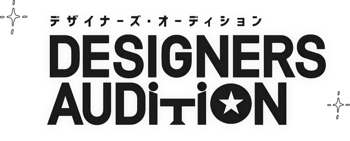 デザイナーズ・オーディション