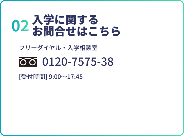 02入学に関するお問合せはこちら