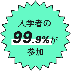 入学者の99.9%が参加