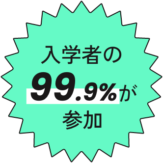 入学者の99.9%が参加