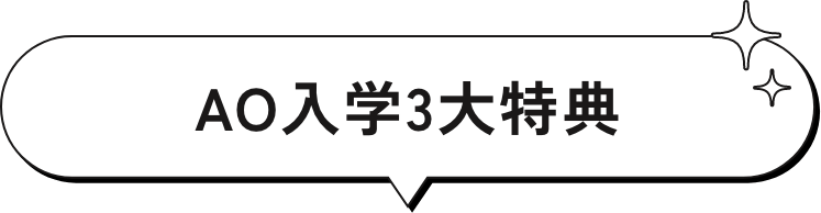AO入学3大特典