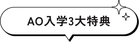 AO入学3大特典