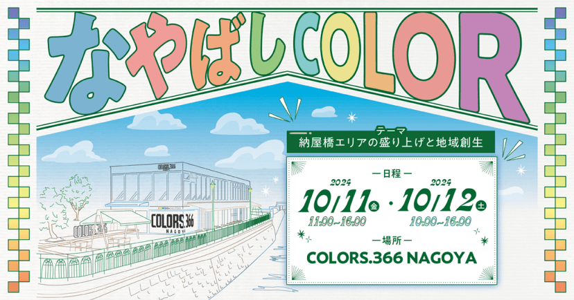 クロスオーバーサミット名古屋 なやばしCOLOR
