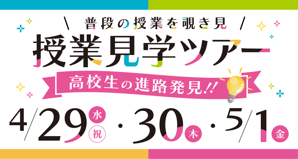 授業見学ツアー_LINEバナー.png