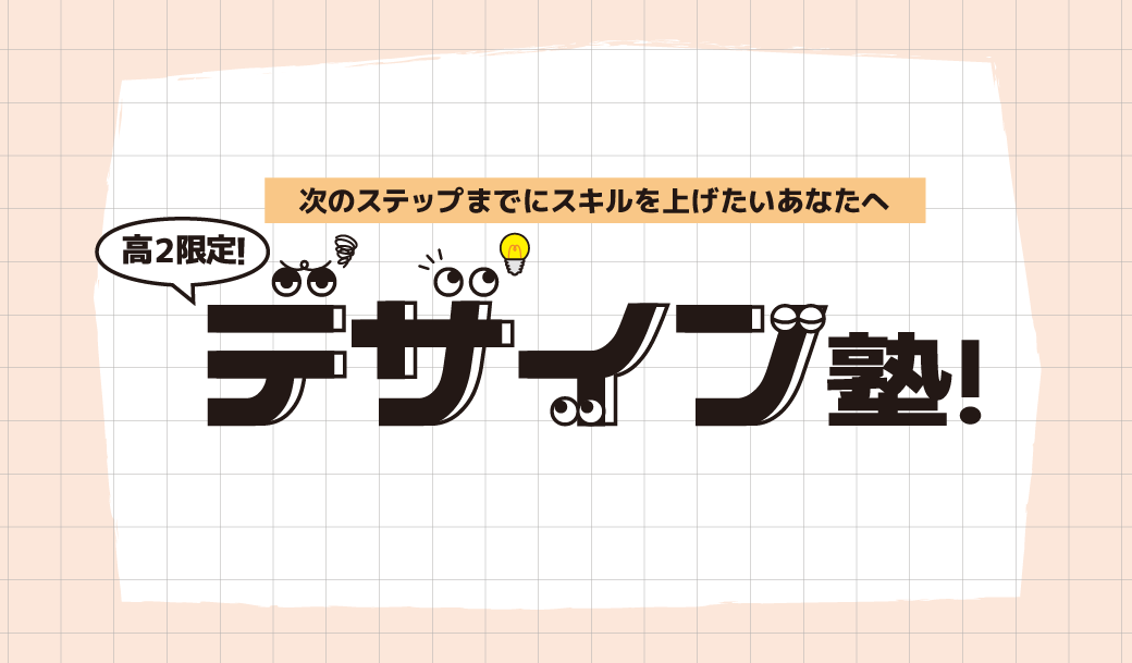 デ塾_高２.png