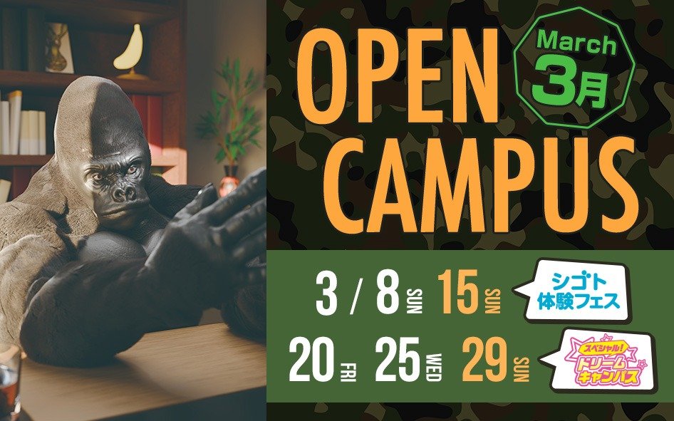 3月開催オープンキャンパス！