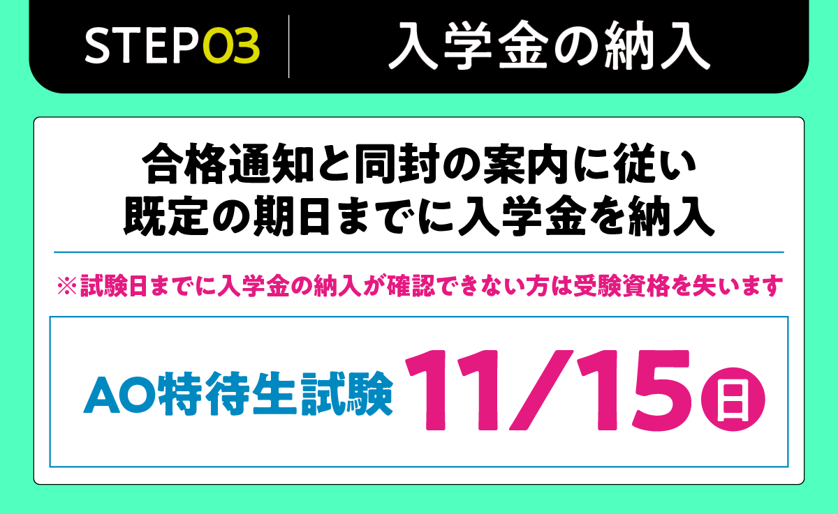 AO特待流れ2_特待_step3.png