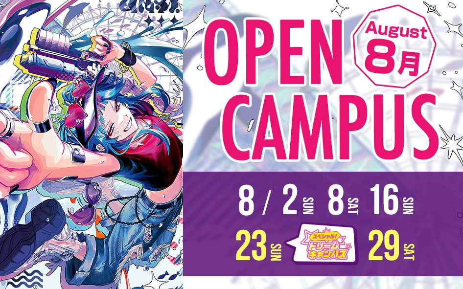 8月開催オープンキャンパス！｜お知らせ・ブログ｜専門学校 名古屋