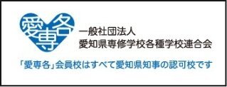 一般社団法人愛知県専修学校各種学校連合会
