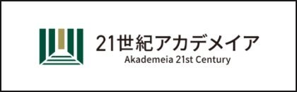 ２１世紀アカデメイア