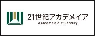 ２１世紀アカデメイア